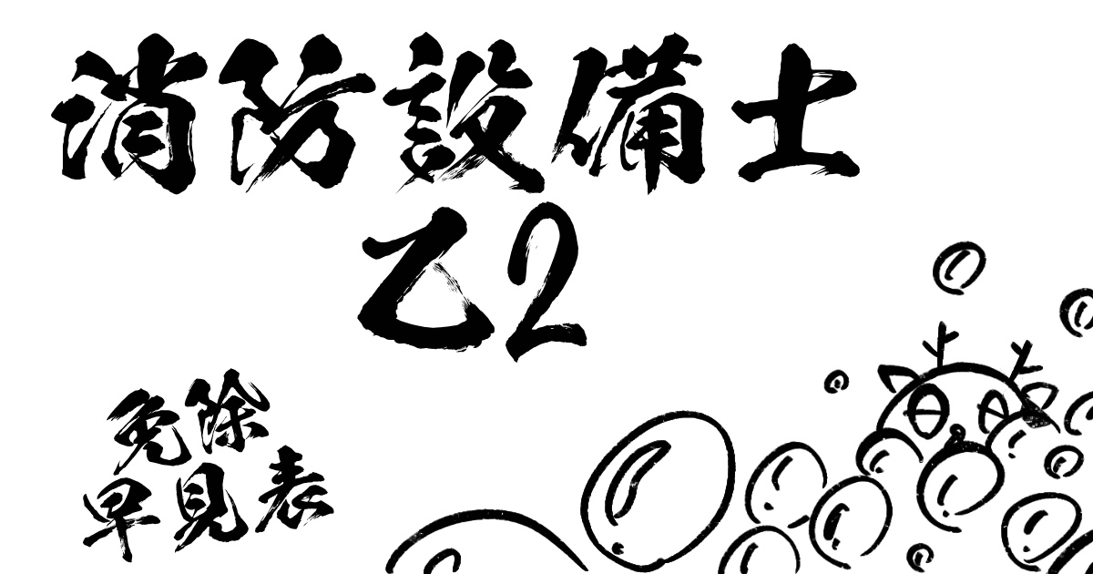 消防設備士乙2免除早見表