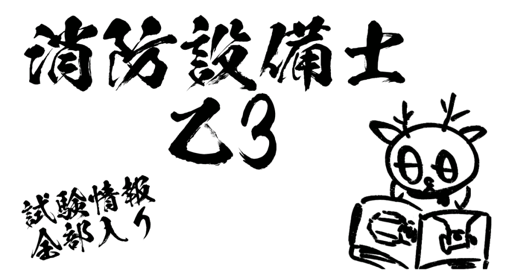 消防設備士乙3試験情報