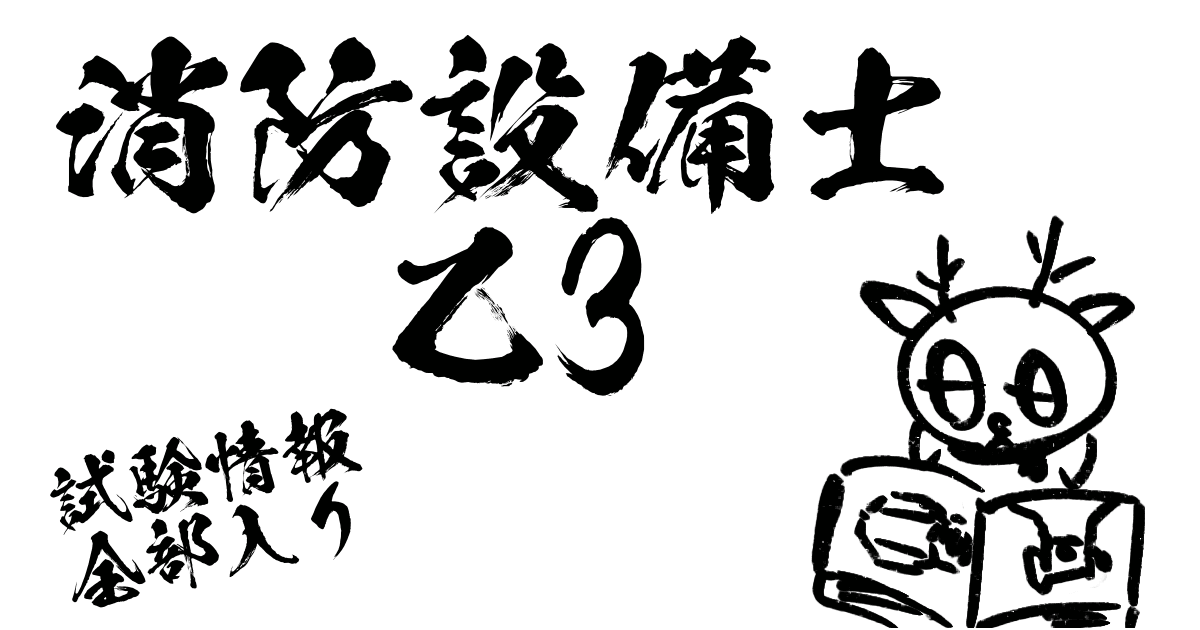 消防設備士乙3試験情報