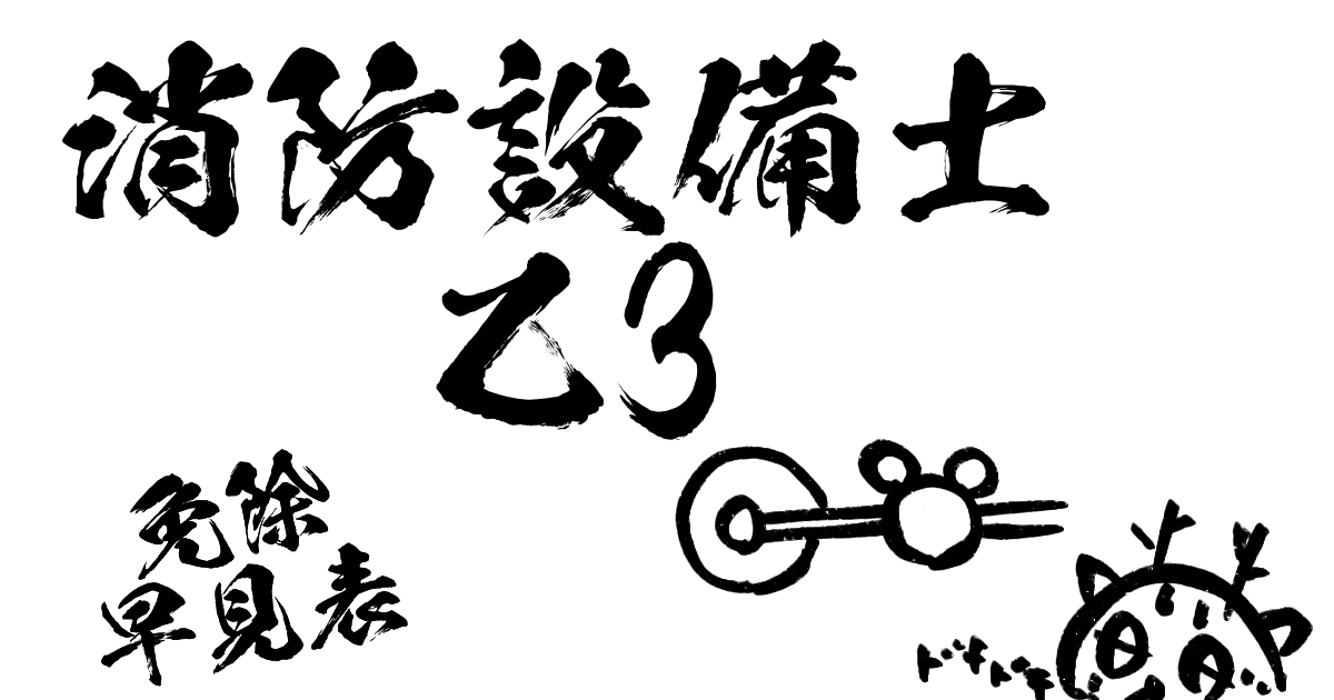 消防設備士乙3免除早見表