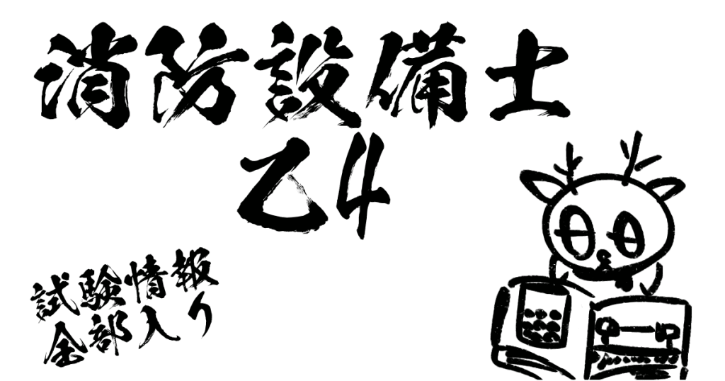 消防設備士乙4試験情報