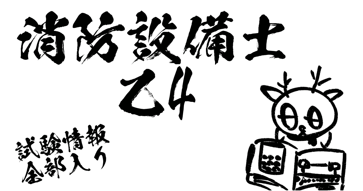 消防設備士乙4試験情報