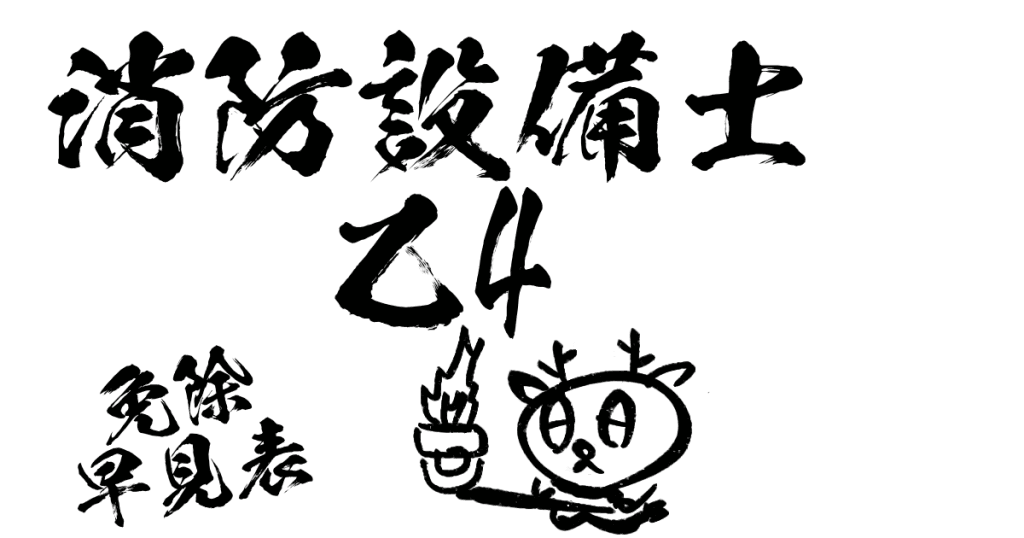 消防設備士乙4免除早見表