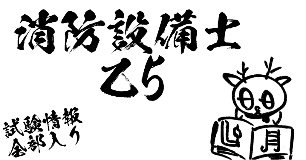 消防設備士乙5試験情報