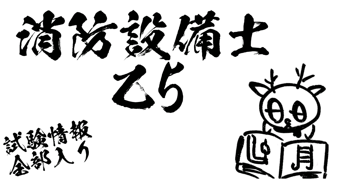消防設備士乙5試験情報