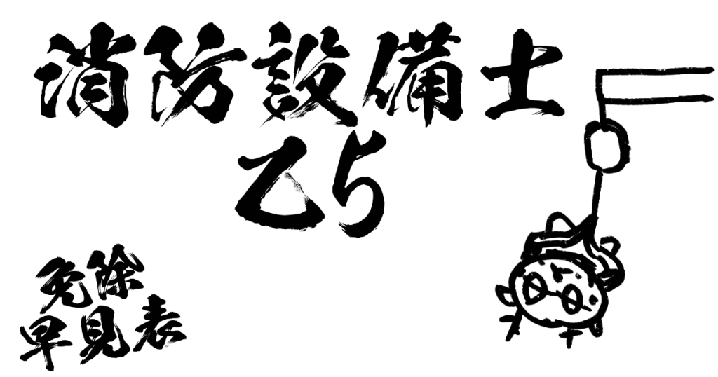 消防設備士乙5免除早見表