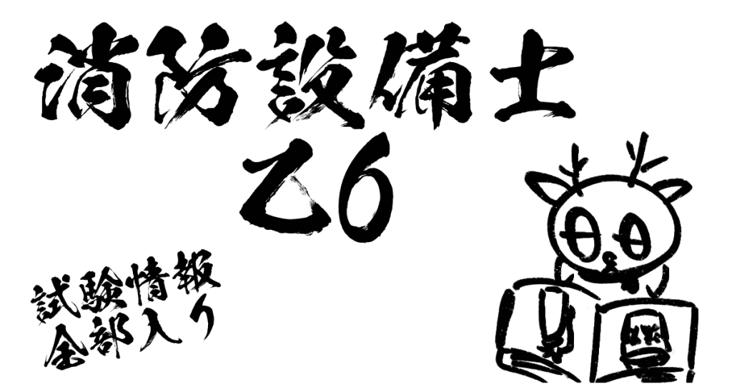 消防設備士乙6試験情報