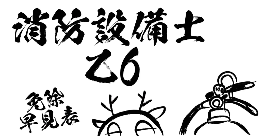 甲種4類。 消防設備士甲種4類 | 配点早見表