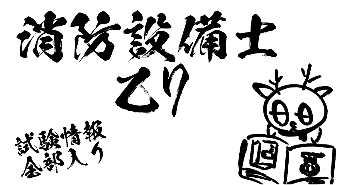 消防設備士乙7試験情報