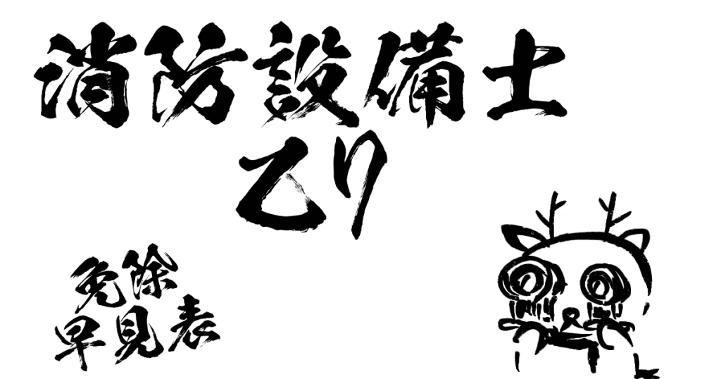 消防設備士乙7免除早見表