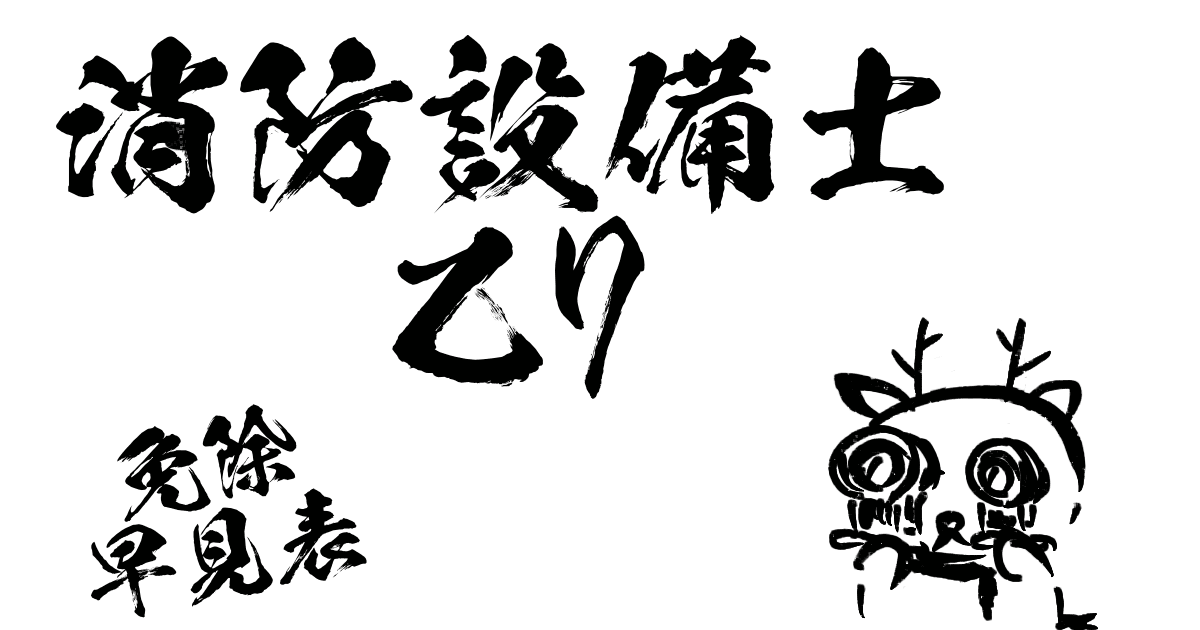 消防設備士乙7免除早見表