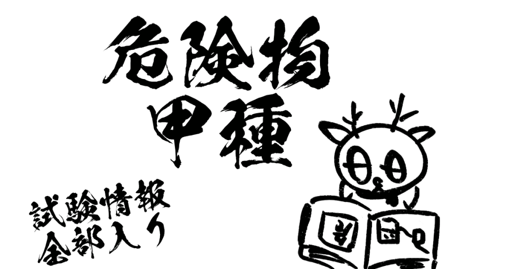 危険物甲種免除者用