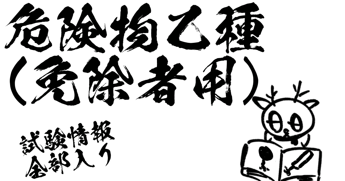 危険物乙種試験情報