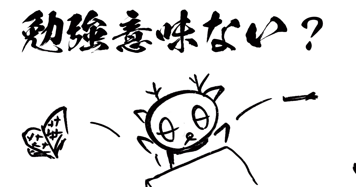 勉強は意味がない？