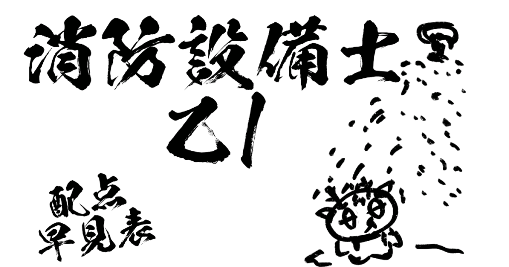消防設備士乙1配点早見表