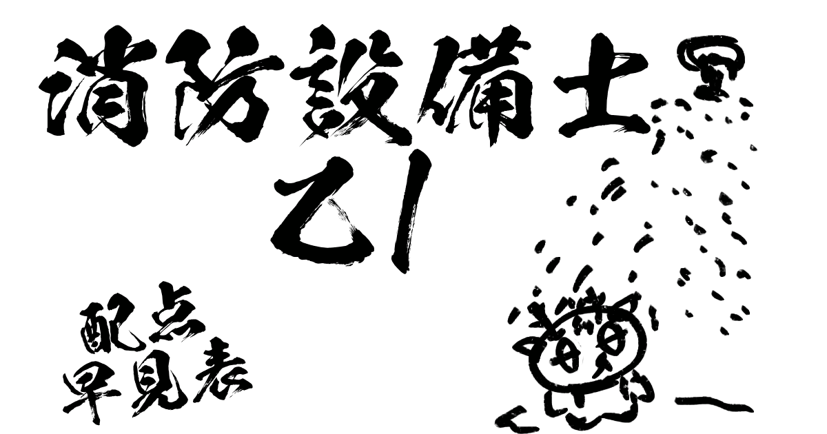 消防設備士乙1配点早見表