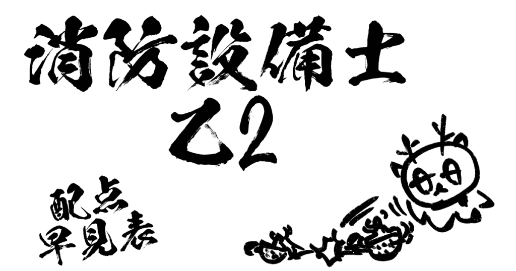 消防設備士乙2配点早見表