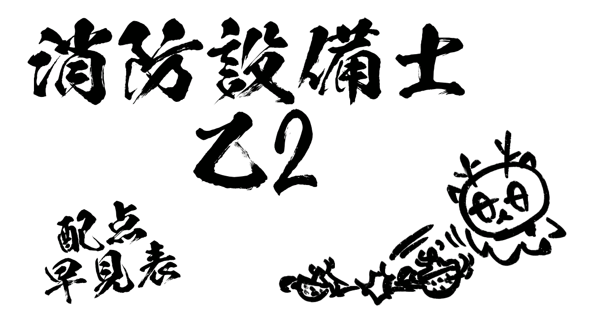 消防設備士乙2配点早見表