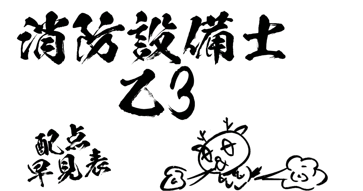 消防設備士乙3配点早見表