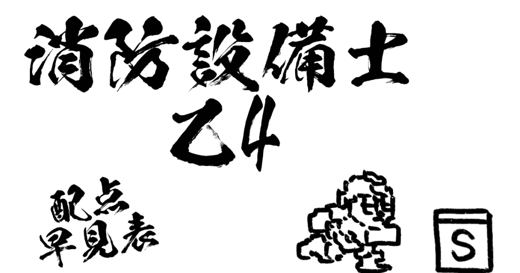 消防設備士乙4配点早見表