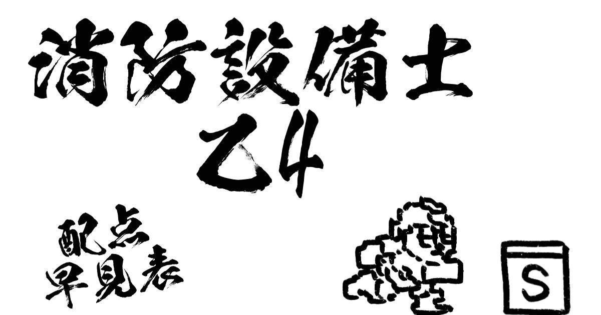 消防設備士乙4配点早見表