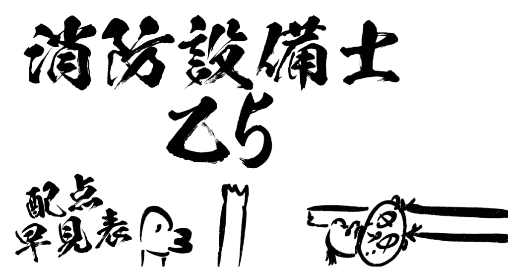消防設備士乙5配点早見表