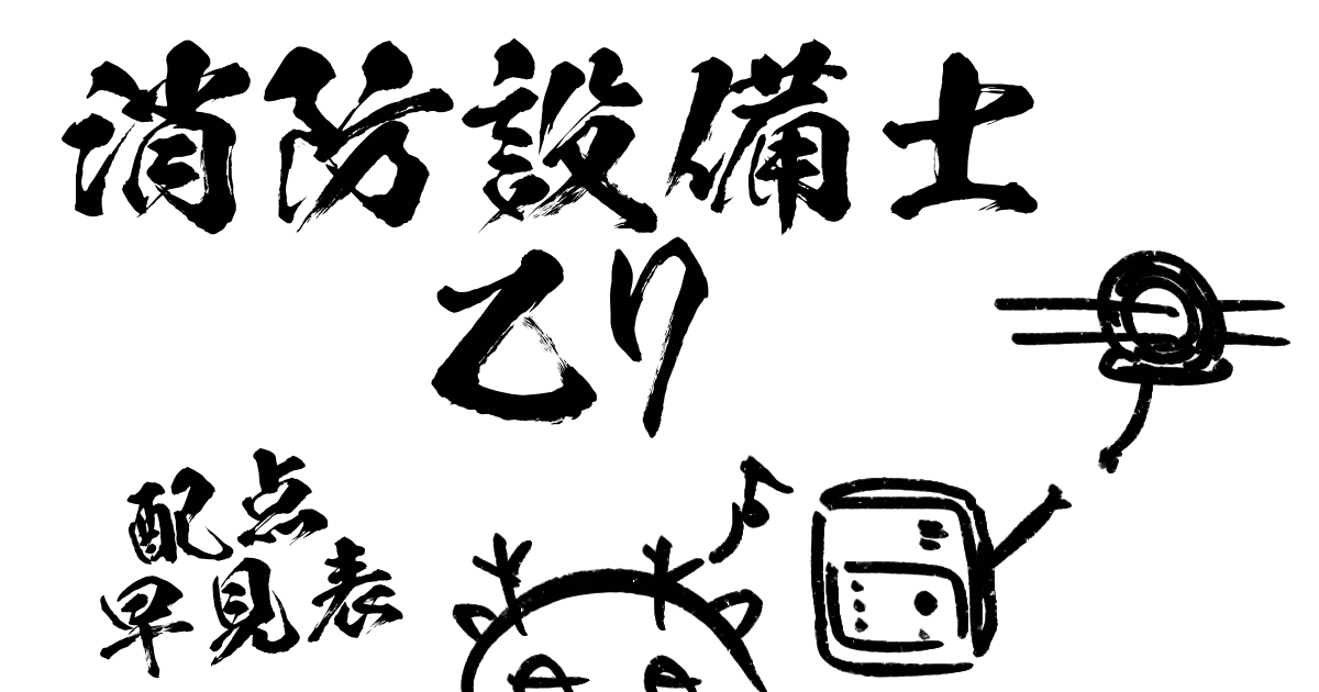 消防設備士乙7配点早見表