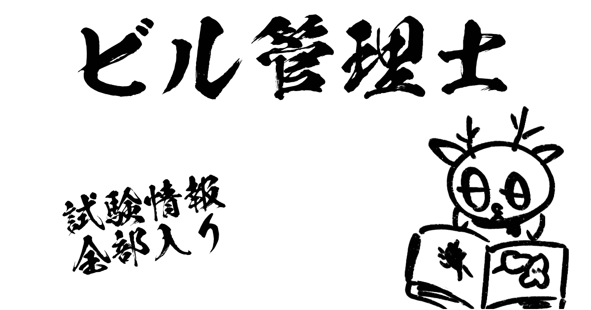 ビル管理士試験情報