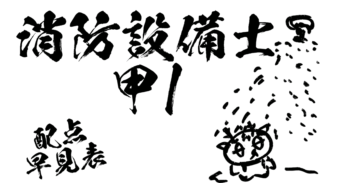 消防設備士甲1配点早見表