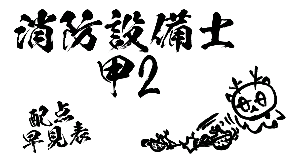 消防設備士甲2配点早見表