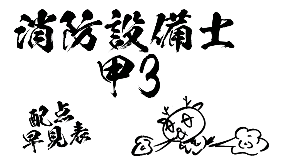 消防設備士甲3配点早見表