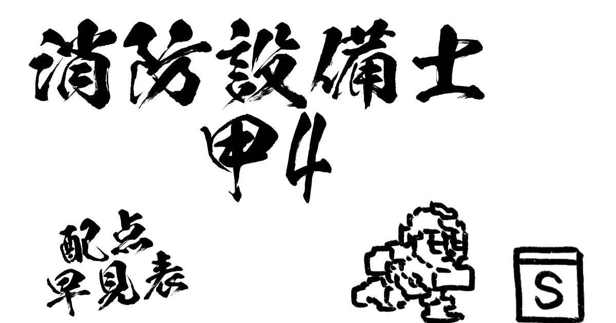 消防設備士甲種4類 | 配点早見表