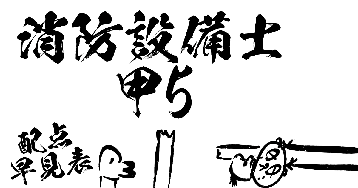 消防設備士甲5配点早見表