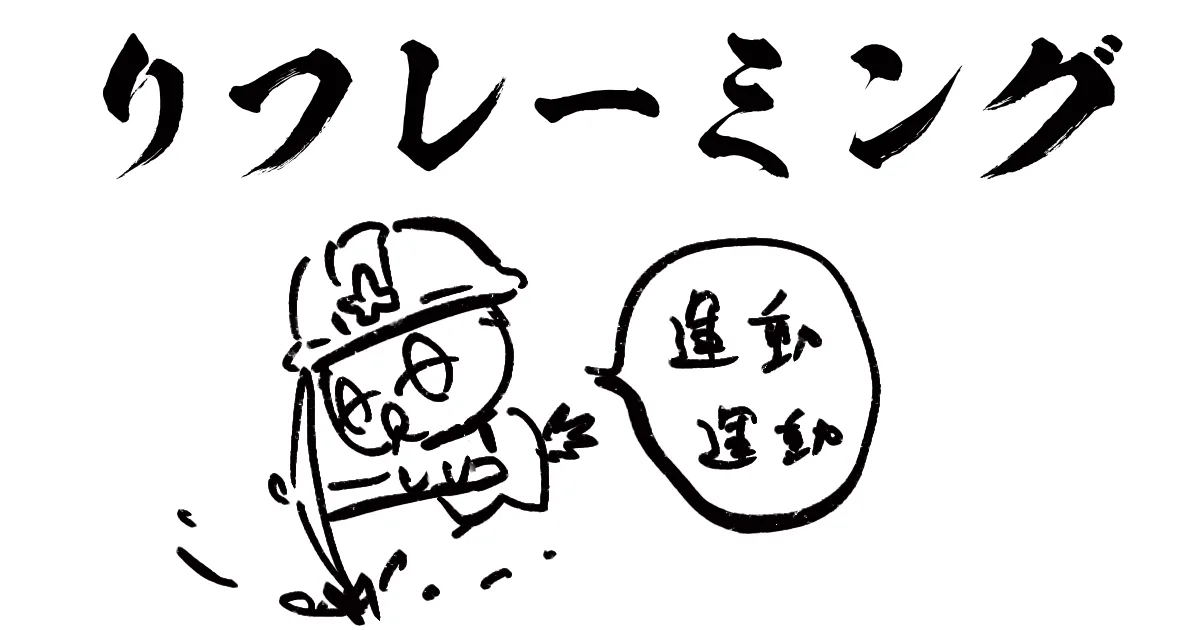 リフレーミング