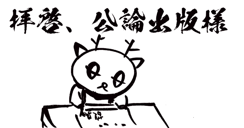 公論出版への手紙