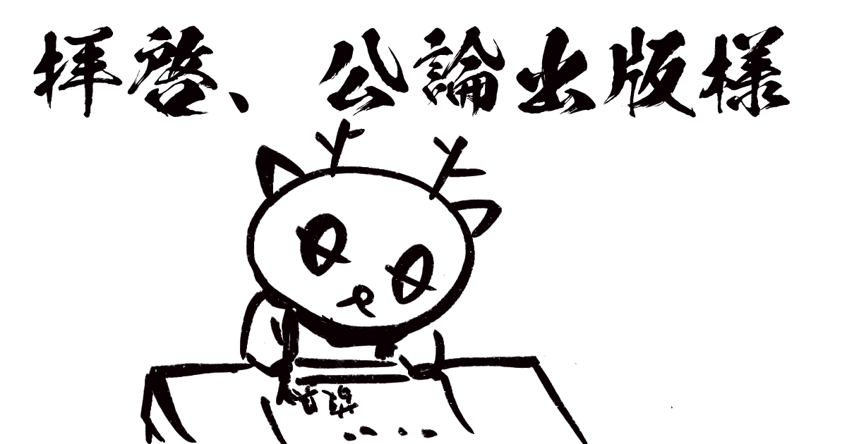 公論出版への手紙